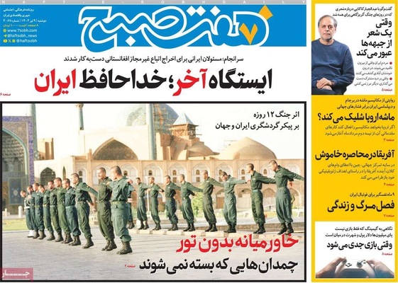 صفحه نخست روزنامه‌های دوشنبه ۹ تیر ۱۴۰۴