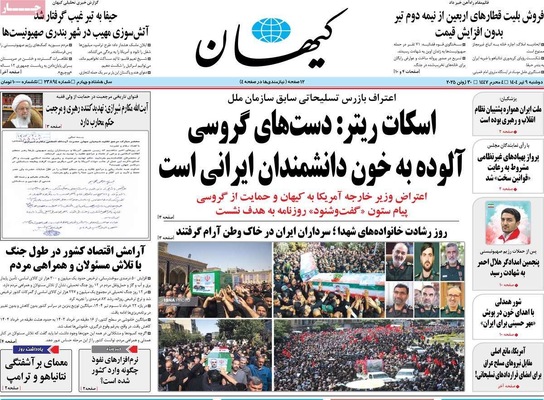 صفحه نخست روزنامه‌های دوشنبه ۹ تیر ۱۴۰۴