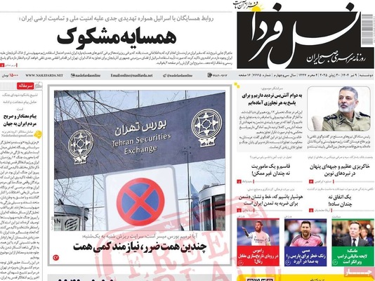 صفحه نخست روزنامه‌های دوشنبه ۹ تیر ۱۴۰۴
