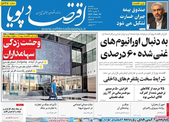 صفحه نخست روزنامه‌های دوشنبه ۹ تیر ۱۴۰۴