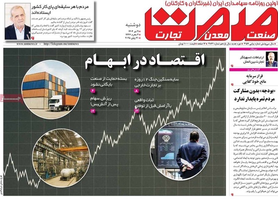 صفحه نخست روزنامه‌های دوشنبه ۹ تیر ۱۴۰۴