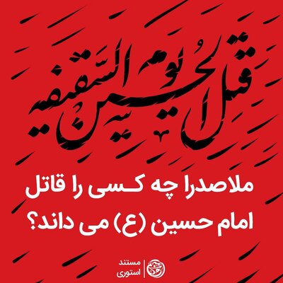 قتل الحسین یوم السقیفة