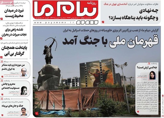 صفحه نخست روزنامه‌های سه‌شنبه ۱۰ تیر ۱۴۰۴