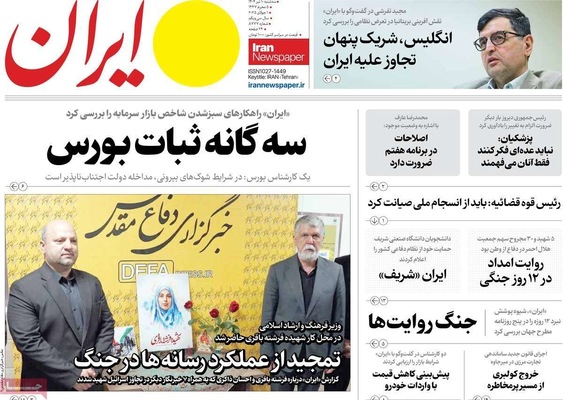 صفحه نخست روزنامه‌های سه‌شنبه ۱۰ تیر ۱۴۰۴