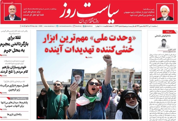 صفحه نخست روزنامه‌های سه‌شنبه ۱۰ تیر ۱۴۰۴