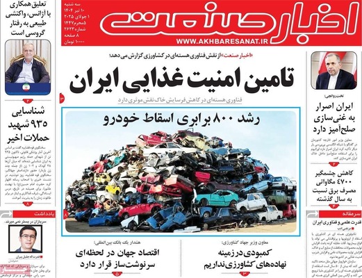 صفحه نخست روزنامه‌های سه‌شنبه ۱۰ تیر ۱۴۰۴