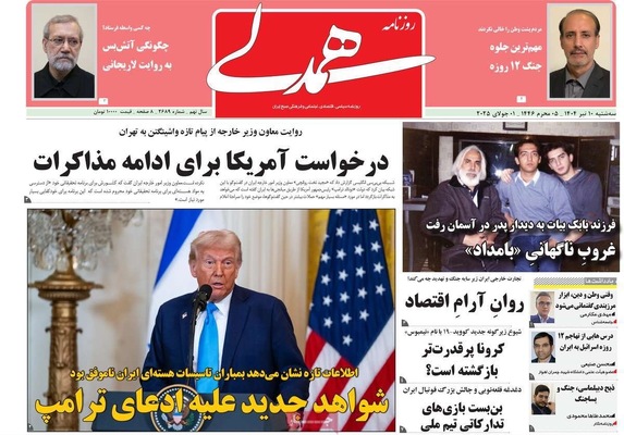 صفحه نخست روزنامه‌های سه‌شنبه ۱۰ تیر ۱۴۰۴