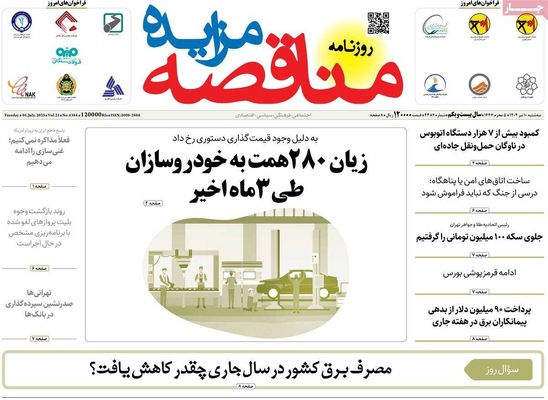 صفحه نخست روزنامه‌های سه‌شنبه ۱۰ تیر ۱۴۰۴