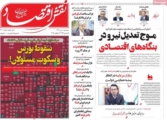 صفحه نخست روزنامه‌های سه‌شنبه ۱۰ تیر ۱۴۰۴