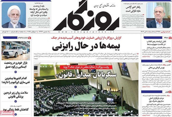 صفحه نخست روزنامه‌های سه‌شنبه ۱۰ تیر ۱۴۰۴