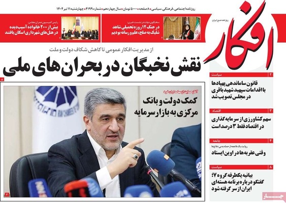 صفحه نخست روزنامه‌های چهار‌شنبه ۱۱ تیر ۱۴۰۴