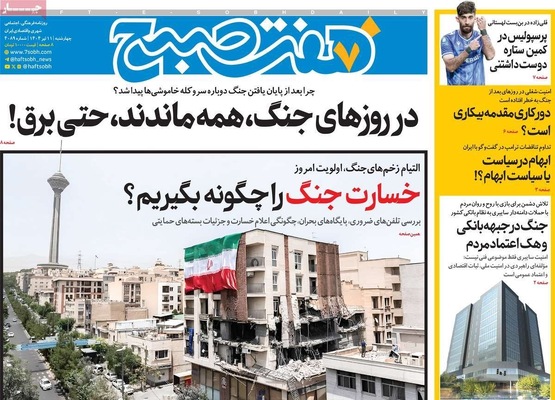 صفحه نخست روزنامه‌های چهار‌شنبه ۱۱ تیر ۱۴۰۴