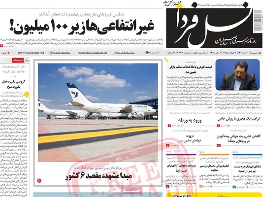 صفحه نخست روزنامه‌های چهار‌شنبه ۱۱ تیر ۱۴۰۴