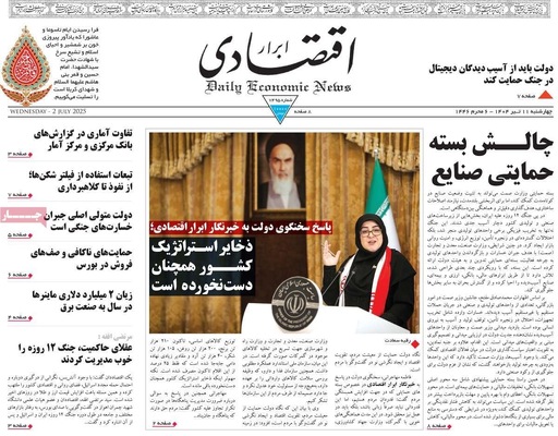 صفحه نخست روزنامه‌های چهار‌شنبه ۱۱ تیر ۱۴۰۴