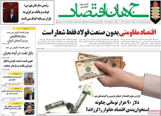 صفحه نخست روزنامه‌های چهار‌شنبه ۱۱ تیر ۱۴۰۴