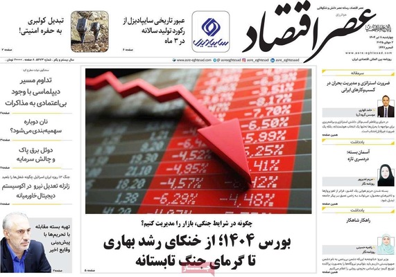 صفحه نخست روزنامه‌های چهار‌شنبه ۱۱ تیر ۱۴۰۴