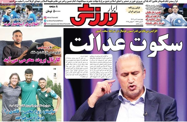 صفحه نخست روزنامه‌های چهار‌شنبه ۱۱ تیر ۱۴۰۴