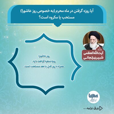 حکم شرعی روزه در «روز عاشورا»