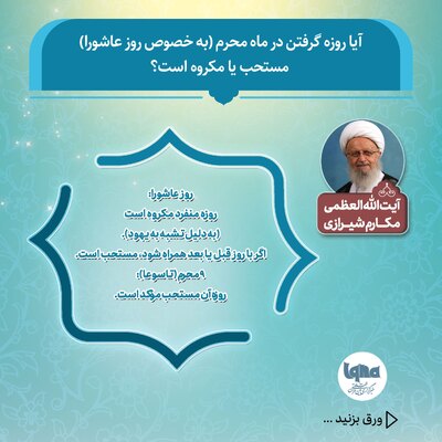 حکم شرعی روزه در «روز عاشورا»