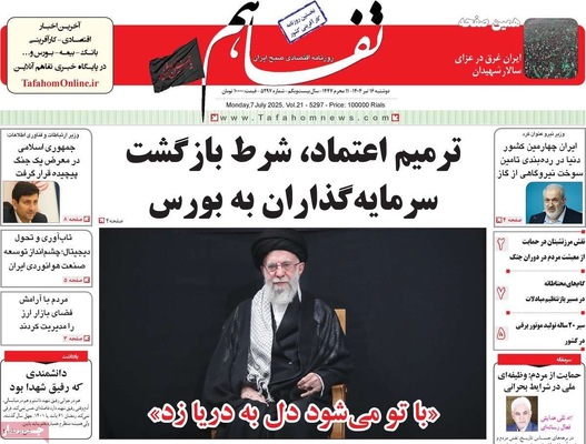 صفحه نخست روزنامه‌های شنبه ۱۶ تیر ۱۴۰۴