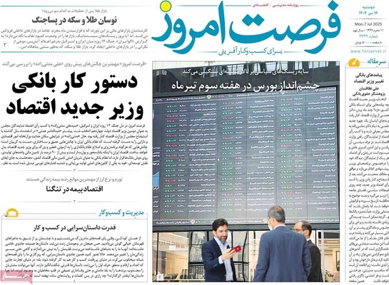 صفحه نخست روزنامه‌های شنبه ۱۶ تیر ۱۴۰۴