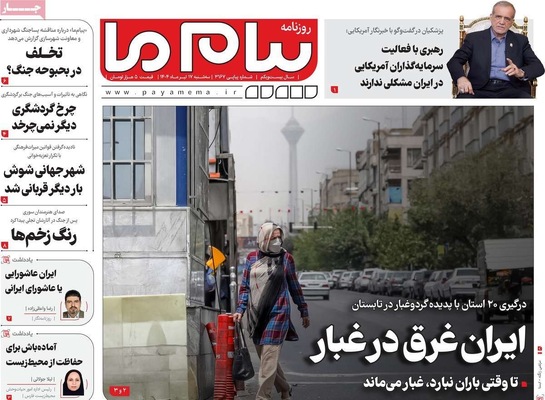 صفحه نخست روزنامه‌های سه‌شنبه ۱۷ تیر ۱۴۰۴