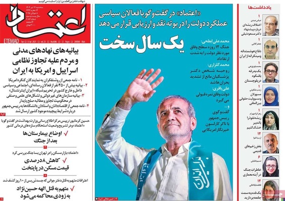 صفحه نخست روزنامه‌های سه‌شنبه ۱۷ تیر ۱۴۰۴
