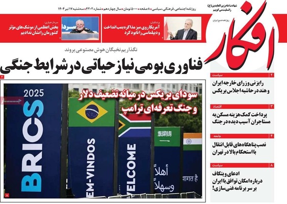 صفحه نخست روزنامه‌های سه‌شنبه ۱۷ تیر ۱۴۰۴
