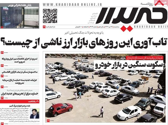 صفحه نخست روزنامه‌های سه‌شنبه ۱۷ تیر ۱۴۰۴