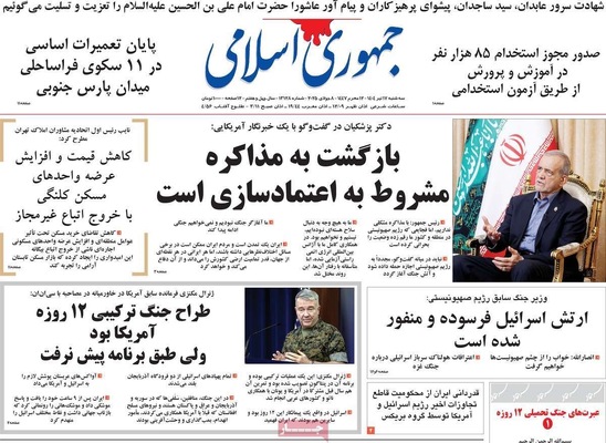 صفحه نخست روزنامه‌های سه‌شنبه ۱۷ تیر ۱۴۰۴