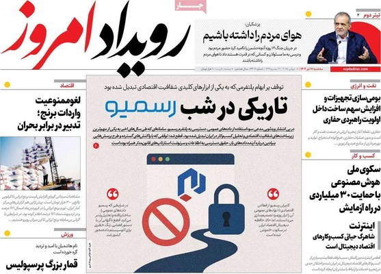 صفحه نخست روزنامه‌های سه‌شنبه ۱۷ تیر ۱۴۰۴