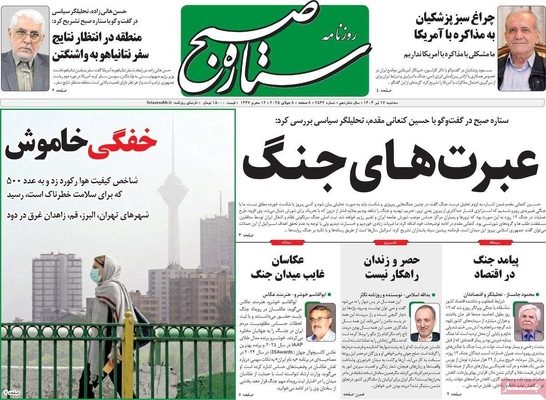 صفحه نخست روزنامه‌های سه‌شنبه ۱۷ تیر ۱۴۰۴