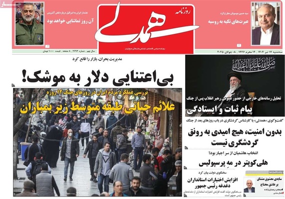 صفحه نخست روزنامه‌های سه‌شنبه ۱۷ تیر ۱۴۰۴