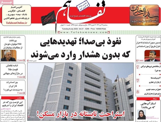 صفحه نخست روزنامه‌های سه‌شنبه ۱۷ تیر ۱۴۰۴