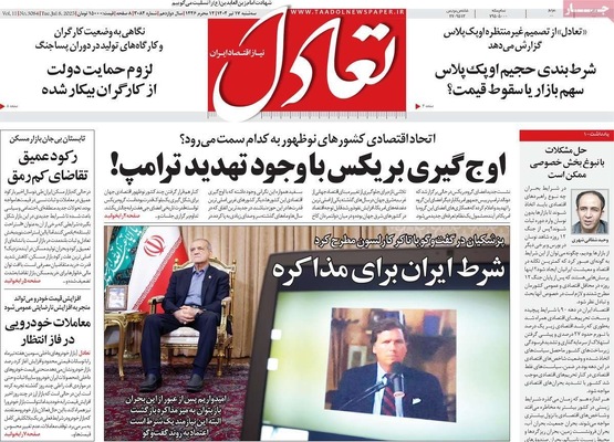 صفحه نخست روزنامه‌های سه‌شنبه ۱۷ تیر ۱۴۰۴