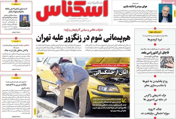 صفحه نخست روزنامه‌های سه‌شنبه ۱۷ تیر ۱۴۰۴