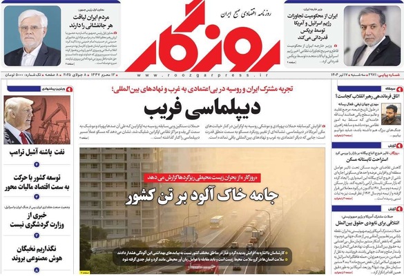 صفحه نخست روزنامه‌های سه‌شنبه ۱۷ تیر ۱۴۰۴
