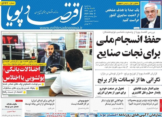 صفحه نخست روزنامه‌های سه‌شنبه ۱۷ تیر ۱۴۰۴