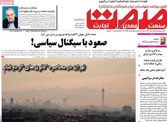 صفحه نخست روزنامه‌های سه‌شنبه ۱۷ تیر ۱۴۰۴