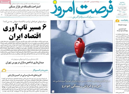 صفحه نخست روزنامه‌های سه‌شنبه ۱۷ تیر ۱۴۰۴