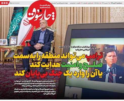 صفحه نخست روزنامه‌های سه‌شنبه ۱۷ تیر ۱۴۰۴