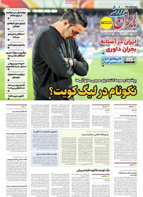 صفحه نخست روزنامه‌های سه‌شنبه ۱۷ تیر ۱۴۰۴