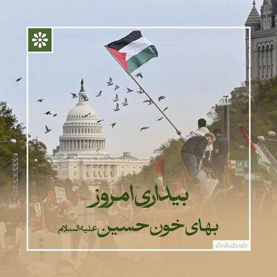 بیداری امروز؛ بهای خون حسین(ع)