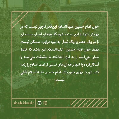 بیداری امروز؛ بهای خون حسین(ع)