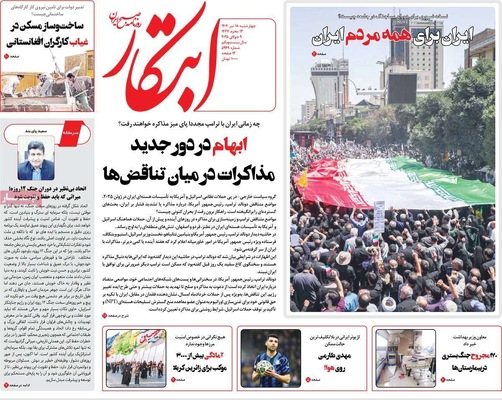 صفحه نخست روزنامه‌های چهار‌شنبه ۱۸ تیر ۱۴۰۴