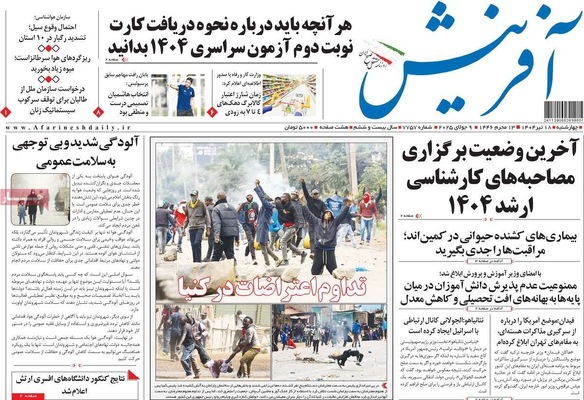 صفحه نخست روزنامه‌های چهار‌شنبه ۱۸ تیر ۱۴۰۴