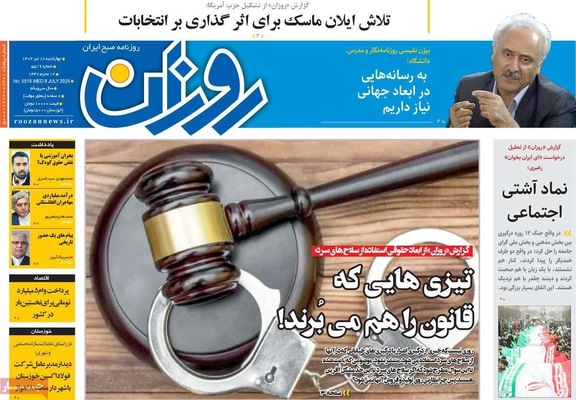 صفحه نخست روزنامه‌های چهار‌شنبه ۱۸ تیر ۱۴۰۴