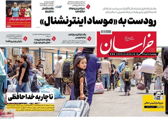 صفحه نخست روزنامه‌های چهار‌شنبه ۱۸ تیر ۱۴۰۴