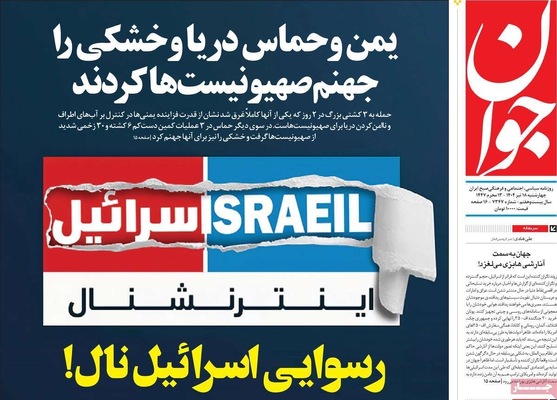 صفحه نخست روزنامه‌های چهار‌شنبه ۱۸ تیر ۱۴۰۴