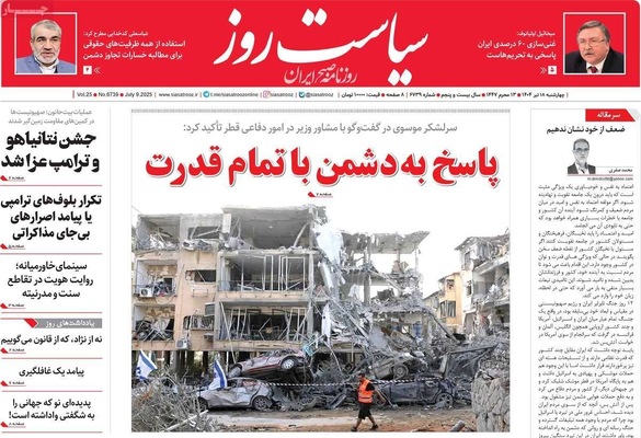 صفحه نخست روزنامه‌های چهار‌شنبه ۱۸ تیر ۱۴۰۴
